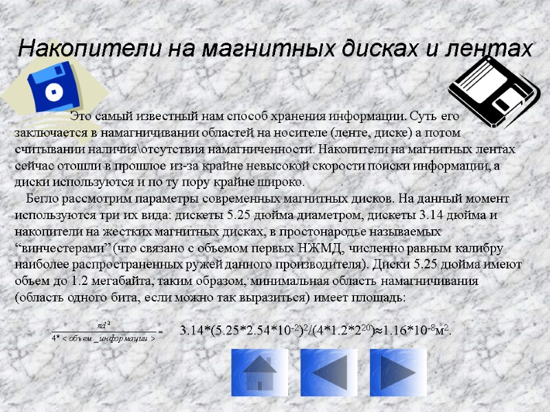 Накопители на магнитных дисках и лентах  Это самый известный нам способ хранения информации.